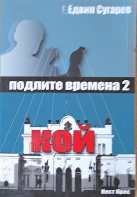 Подлите времена 2. Кой
