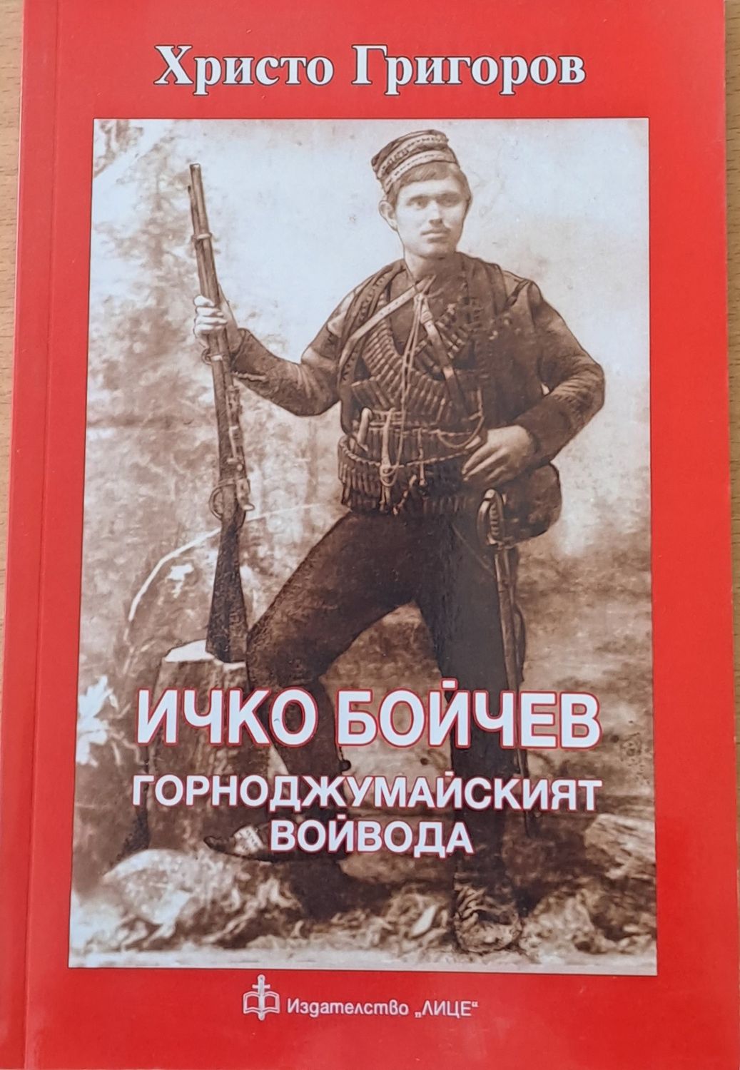 Ичко Бойчев. Горноджумайският войвода