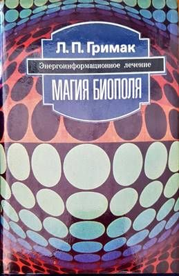 Магия биополя