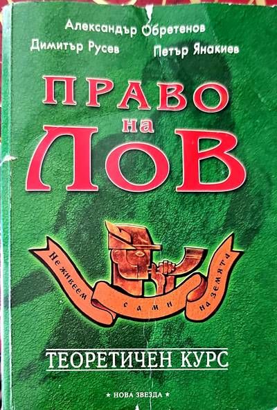 Право на лов. Теоретичен курс
