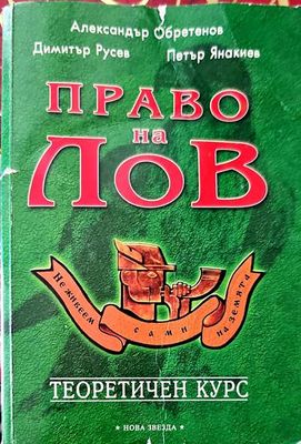 Право на лов. Теоретичен курс