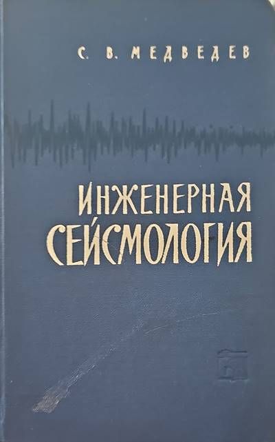 Инженерная сейсмология