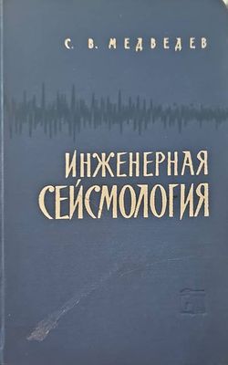 Инженерная сейсмология