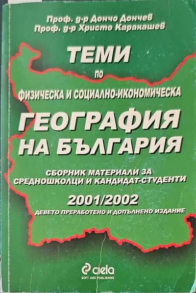 Теми по физическа и социално-икономическа география на България Теми по физическа и социално-икономическа география на България