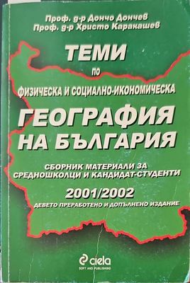 Теми по физическа и социално-икономическа география на България Теми по физическа и социално-икономическа география на България