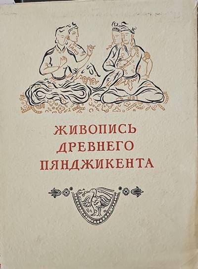 Живопись древного пянджикента