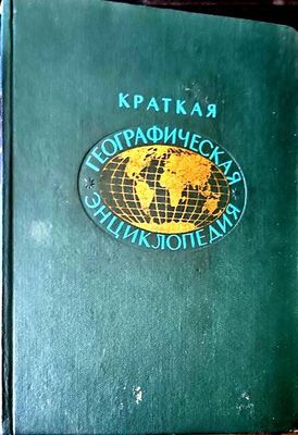 Краткая географическая энциклопедия. В пяти томах. Том 1-2