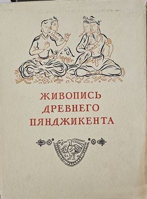 Живопись древного пянджикента