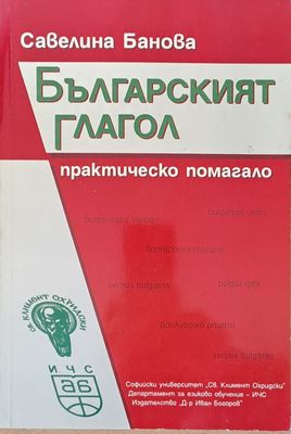 Практическият глагол - практическо помагало
