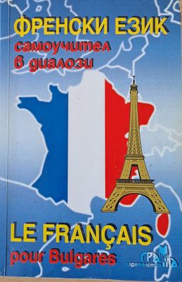 Френски език самоучител в диалози / Le Francais pour Bulgares