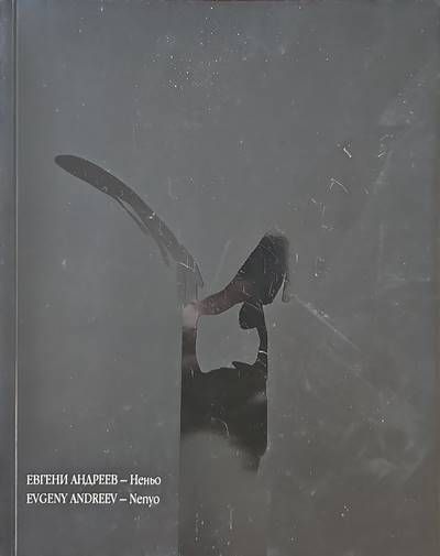 Пътят на Евгени Андреев-Неньо