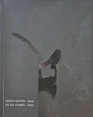 Пътят на Евгени Андреев-Неньо