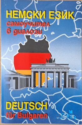 Немски език самоучител в диалози / Deutsch fur Bulgaren