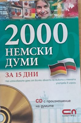 2000 немски думи за 15 дни. CD с произношение на думите