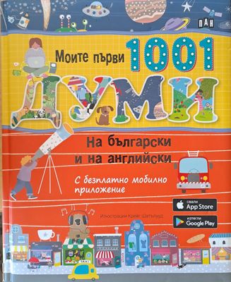 Моите първи 1001 думи на български и на английски