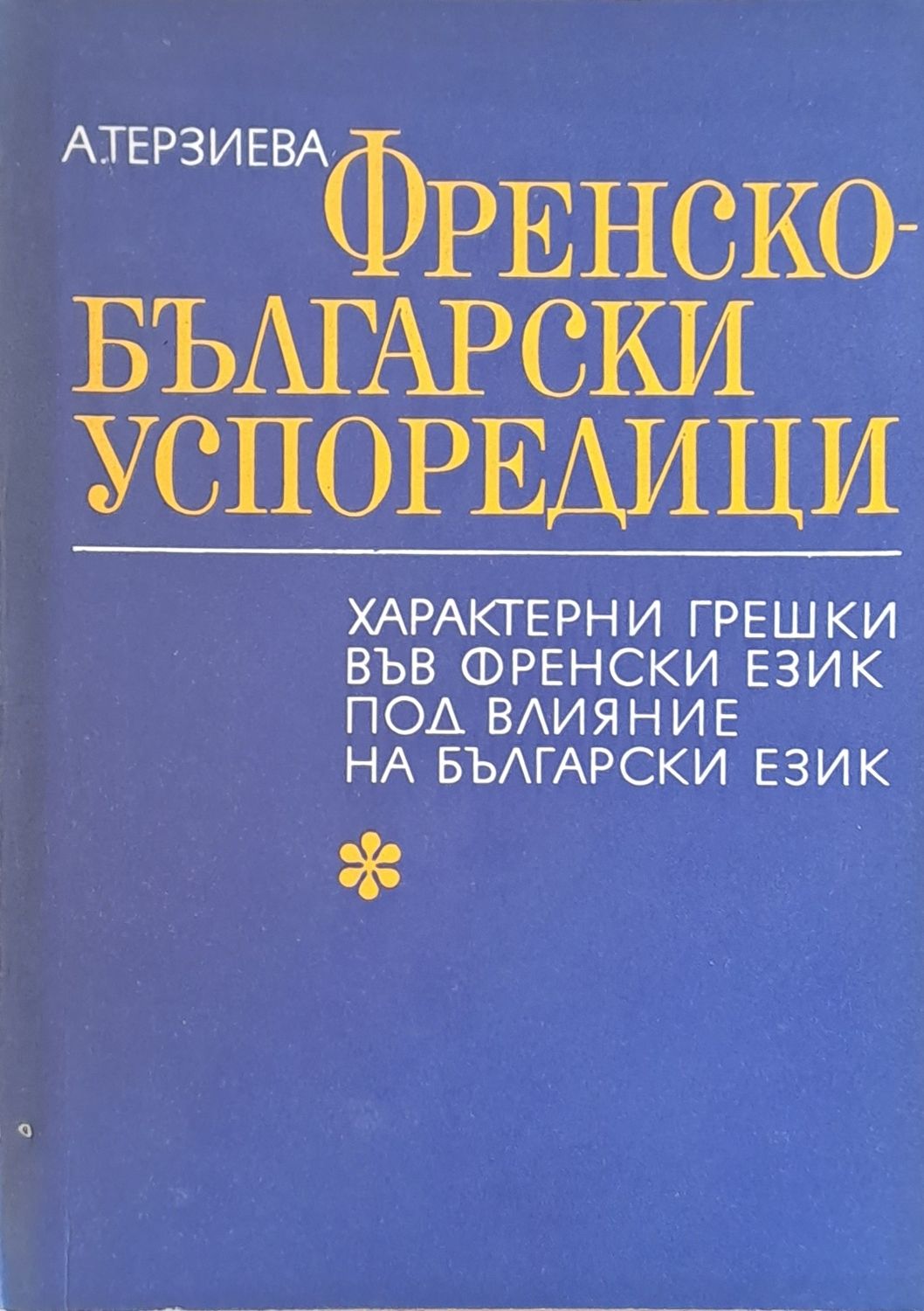 Френско-български успоредици. Характерни грешки във френския език под влияние на български език