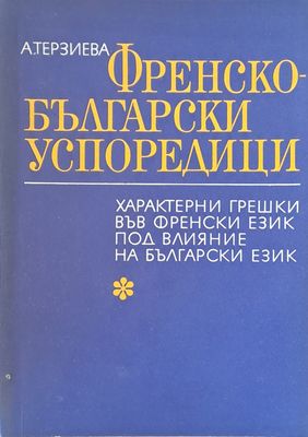 Френско-български успоредици. Характерни грешки във френския език под влияние на български език