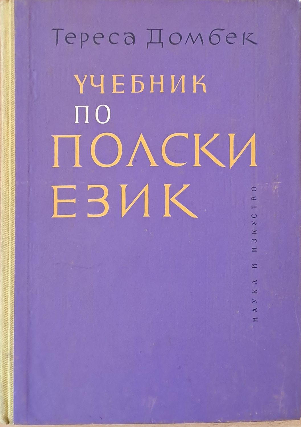 Учебник по полски език