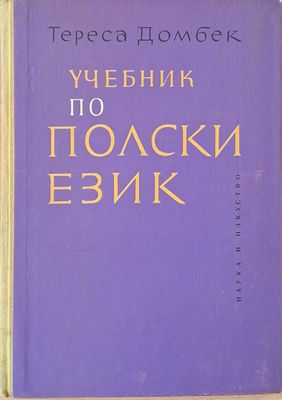 Учебник по полски език