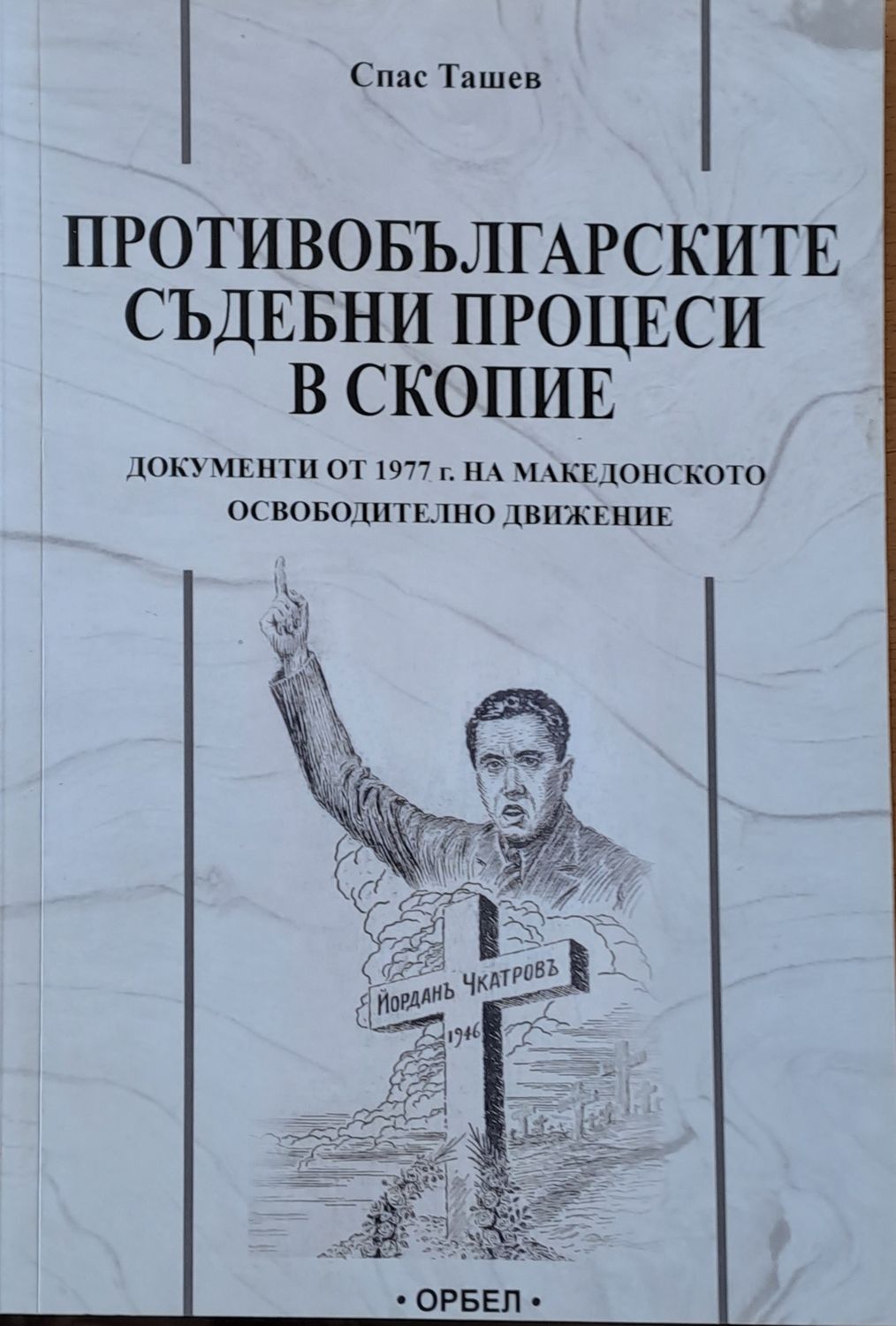 Противобългарските съдебни процеси в Скопие