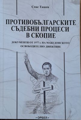 Противобългарските съдебни процеси в Скопие