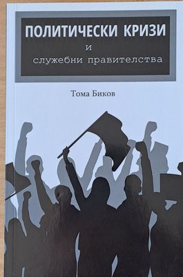 Политическите кризи и служебни правителства