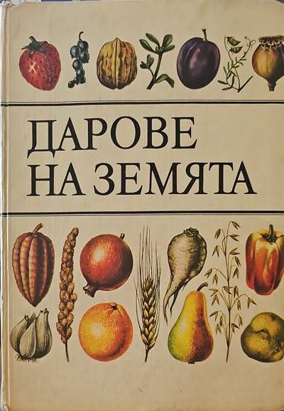Дарове на земята