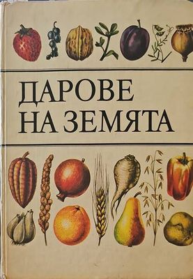 Дарове на земята