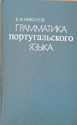 Грамматика португальского языка
