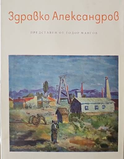 Здравко Александров