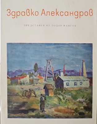 Здравко Александров