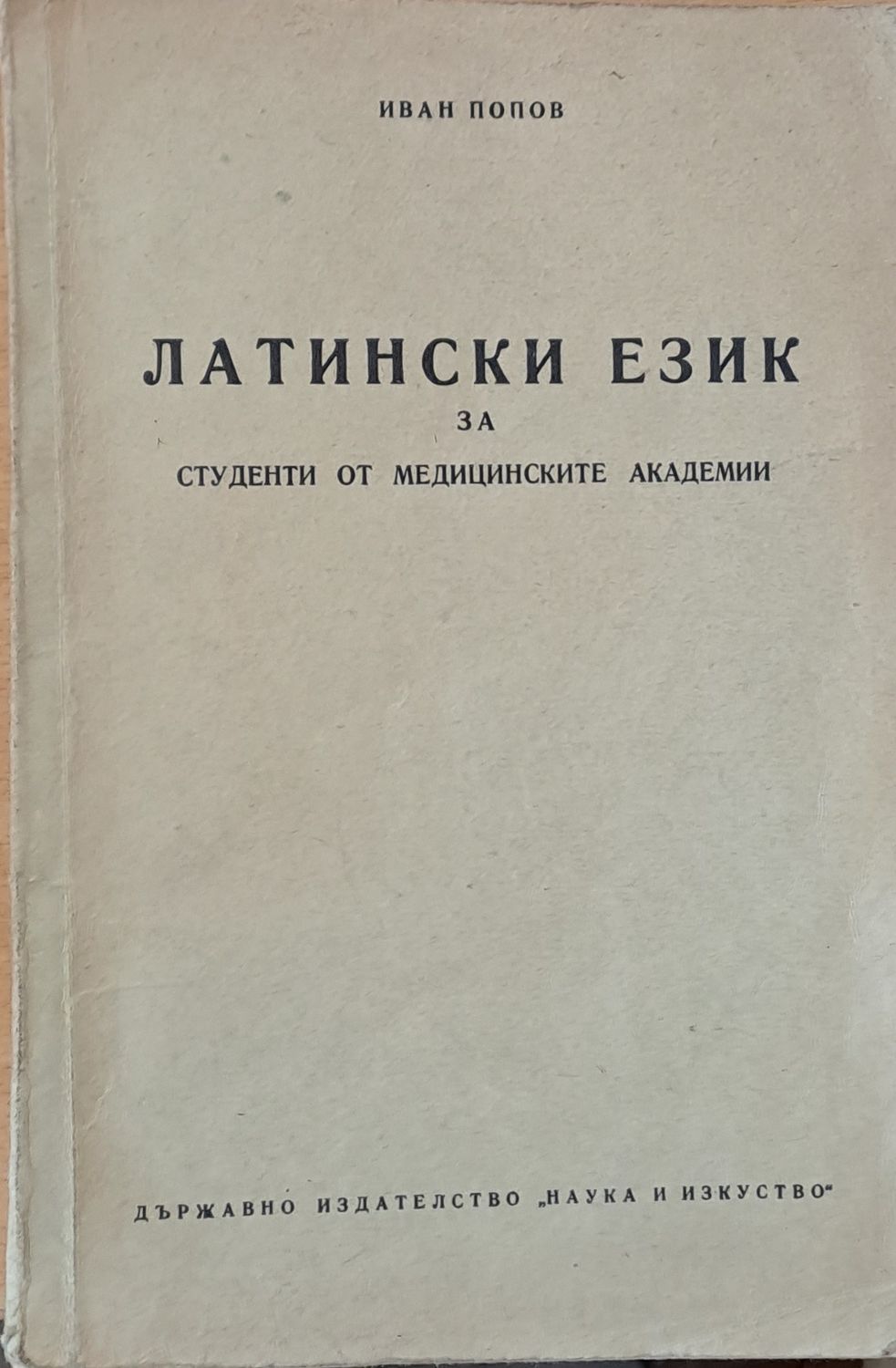 Латински език за студенти от медицинските академии