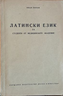 Латински език за студенти от медицинските академии