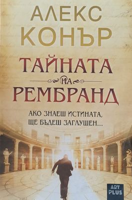 Тайната на Рембранд