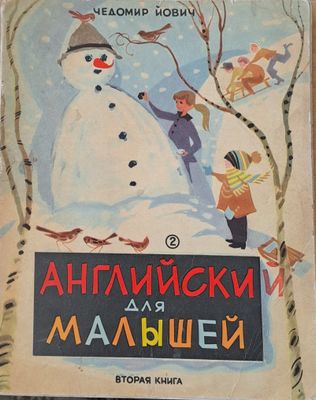 Английски для малышей, вторая книга / English for the youngest, second book