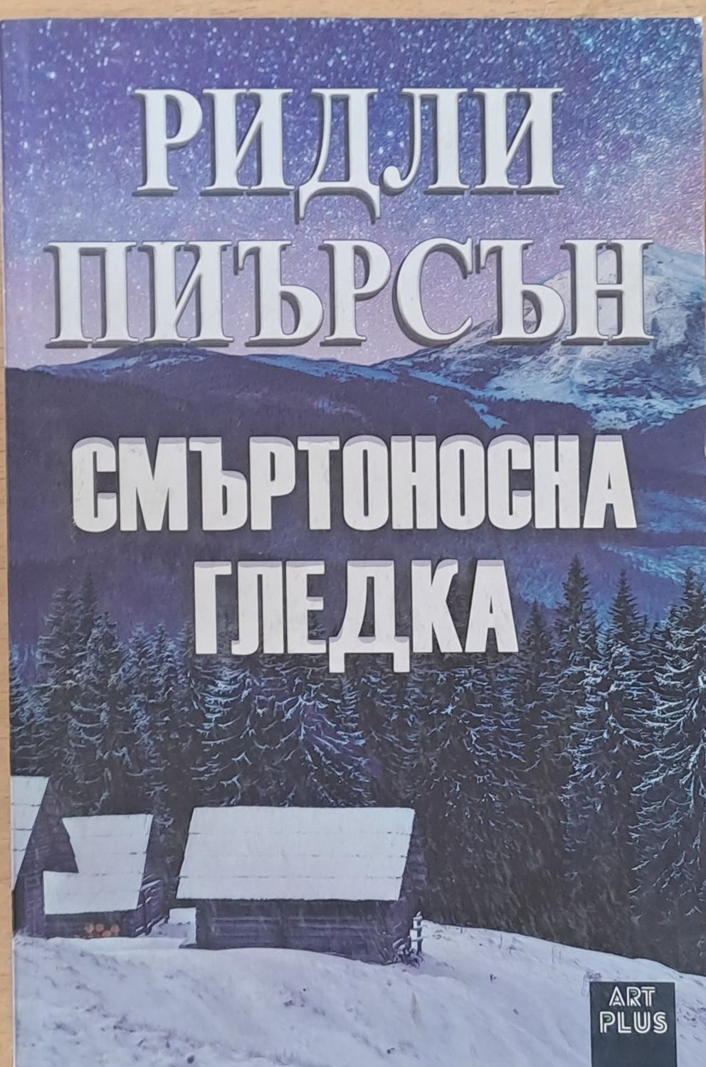 Смъртоносна гледка