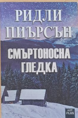 Смъртоносна гледка