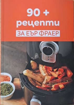 90 + рецепти за Еър Фраер