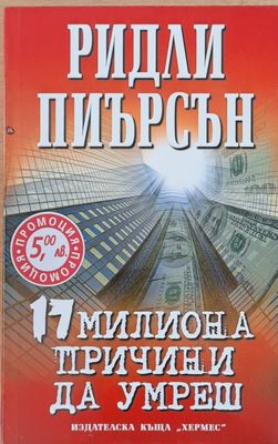 17 милиона причини да умреш