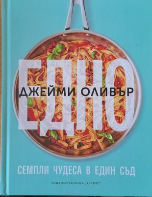 Едно. Семпли чудеса в един съд