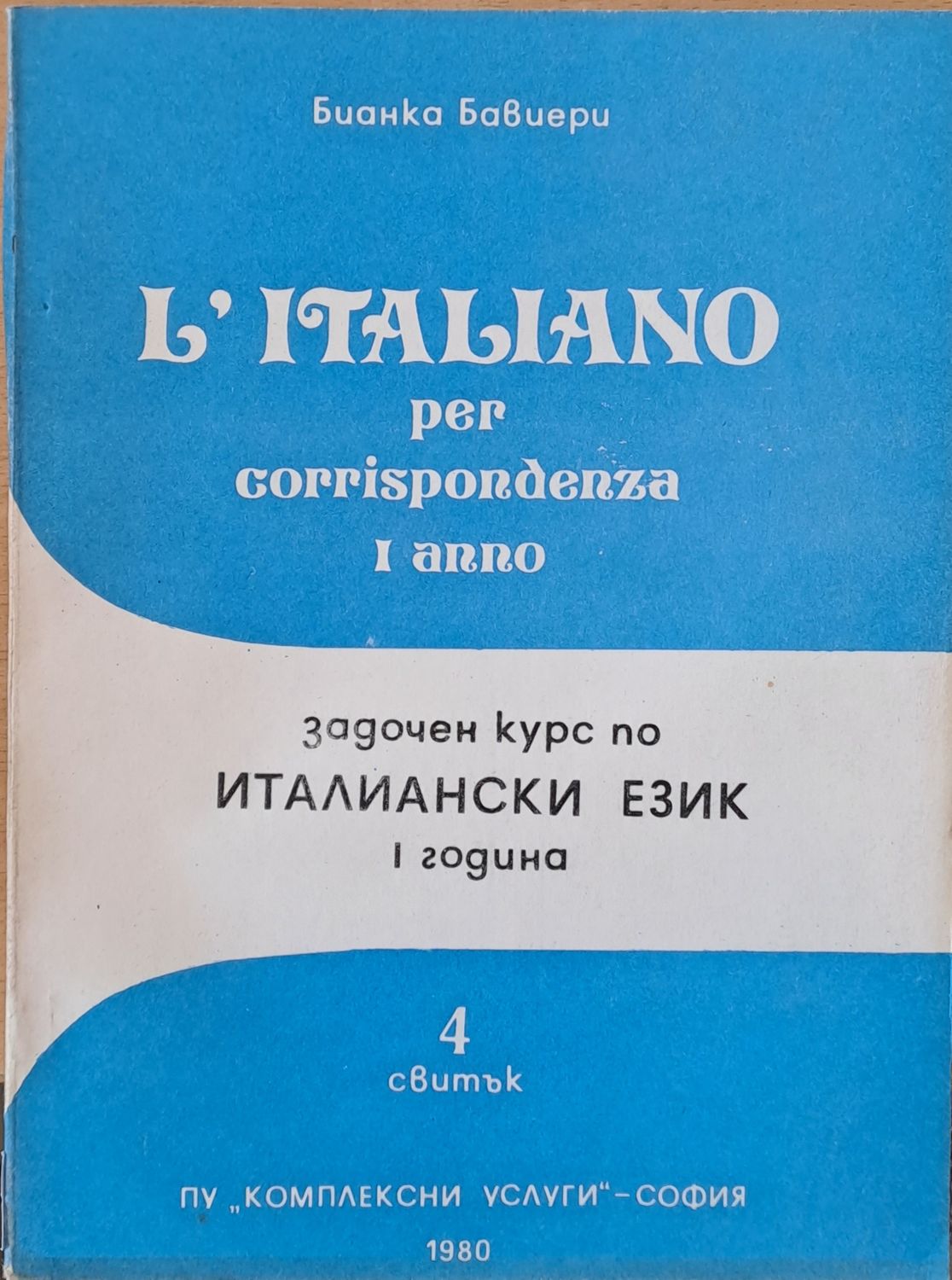Задочен курс по италиански език. Година Първа. Свитъци І-ІV