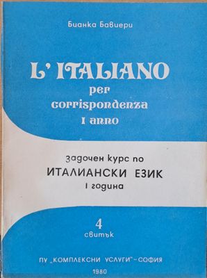 Задочен курс по италиански език. Година Първа. Свитъци І-ІV