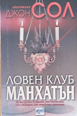 Ловен клуб Манхатън Ловен клуб Манхатън