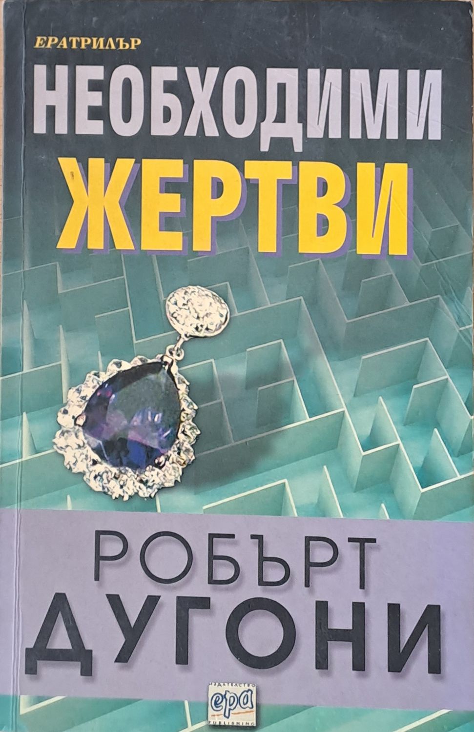 Необходими жертви