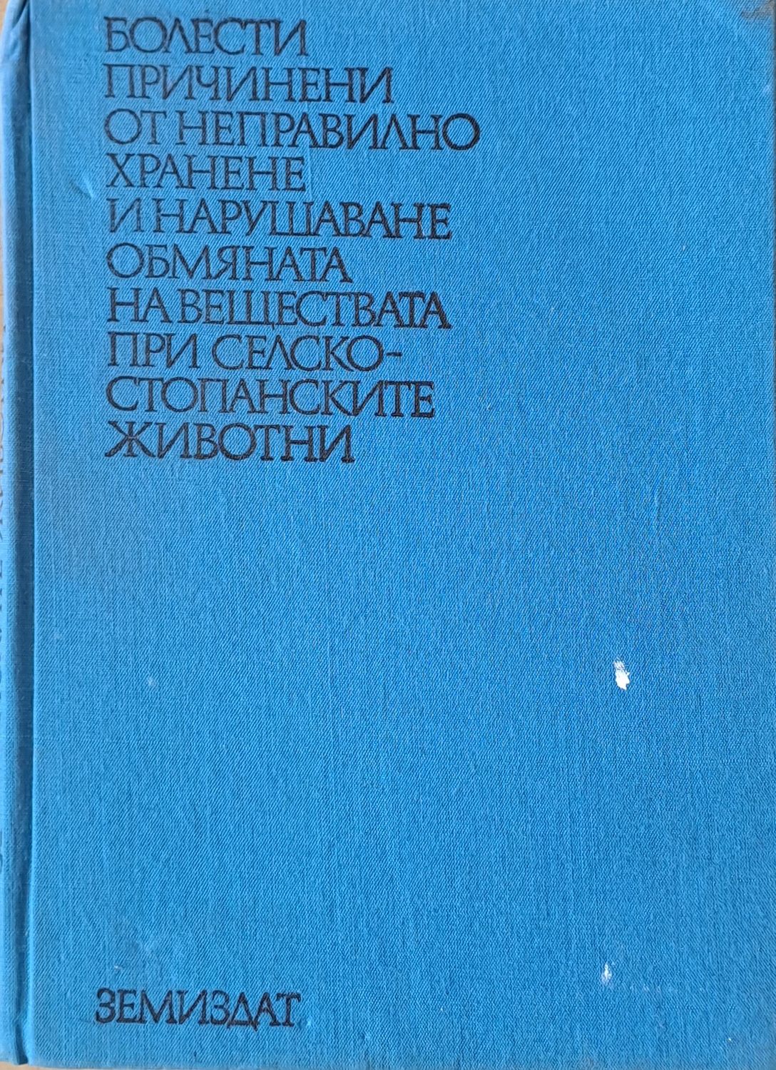 Болести причинени от неправилно хранене и нарушаване обмяната на веществата при селскостопанските животни