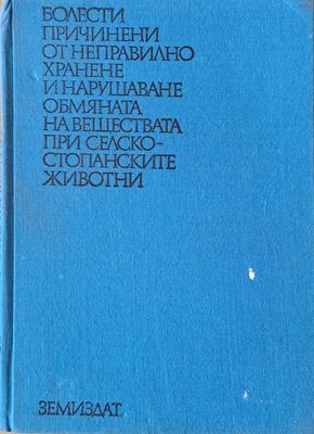 Болести причинени от неправилно хранене и нарушаване обмяната на веществата при селскостопанските животни