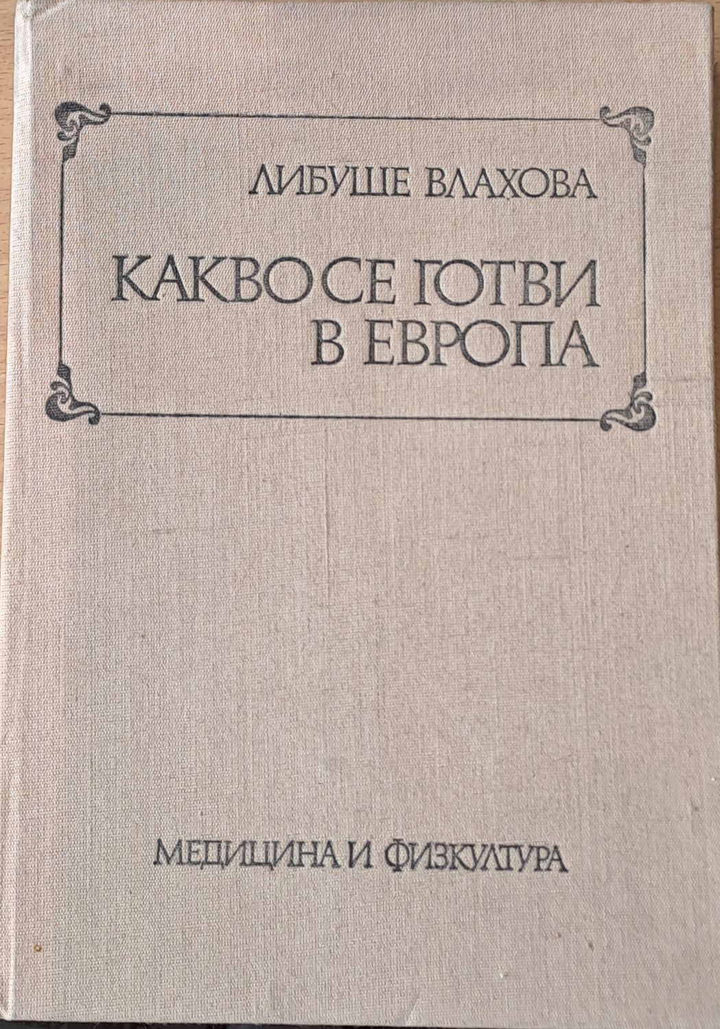 Какво се готви в Европа