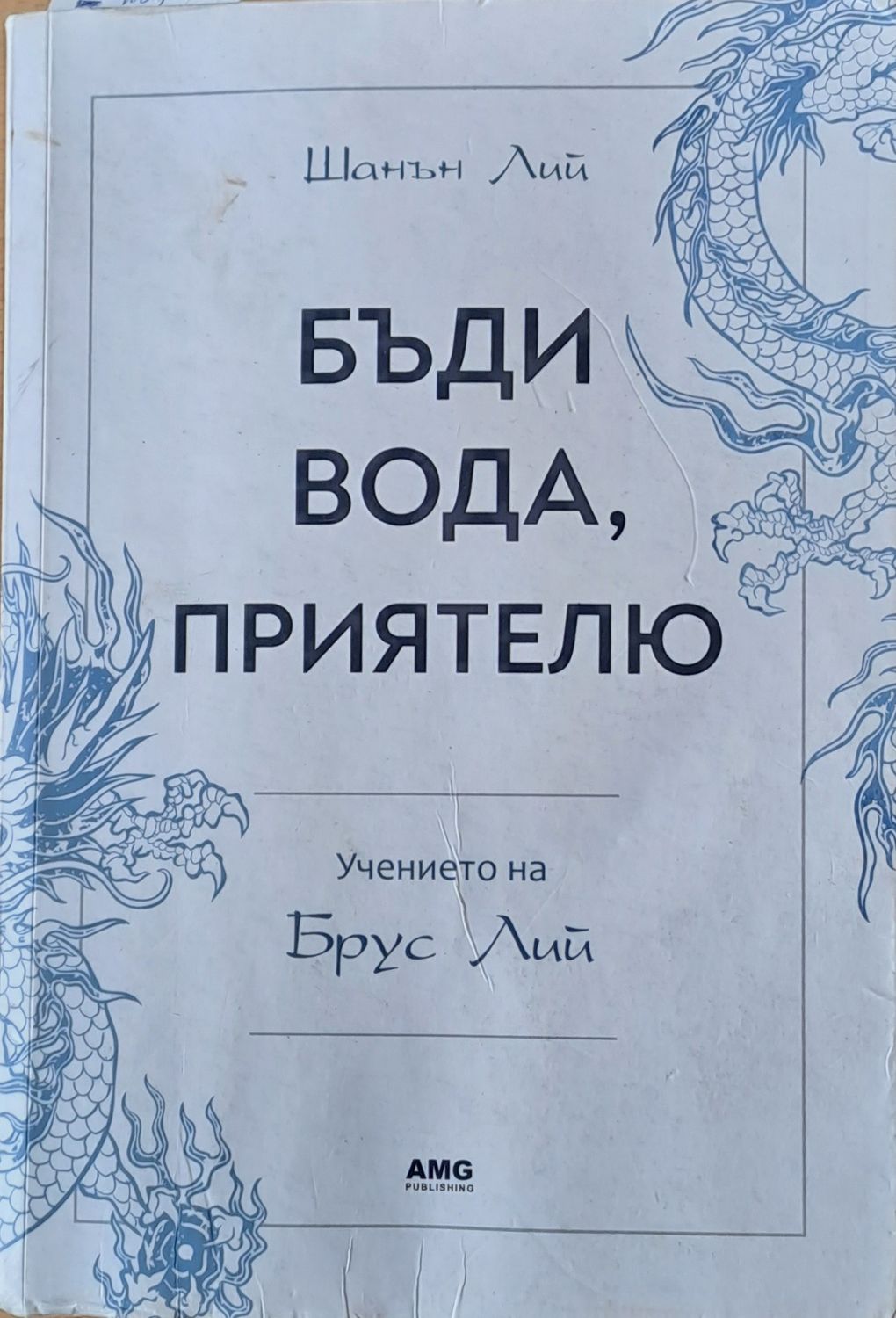 Бъди вода, приятелю. Учението на Брус Лий