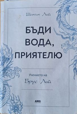 Бъди вода, приятелю. Учението на Брус Лий