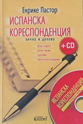 Испанска кореспонденция - лична и делова + CD